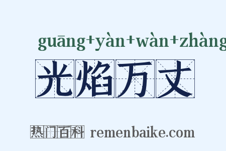 光焰万丈是什么意思的图片